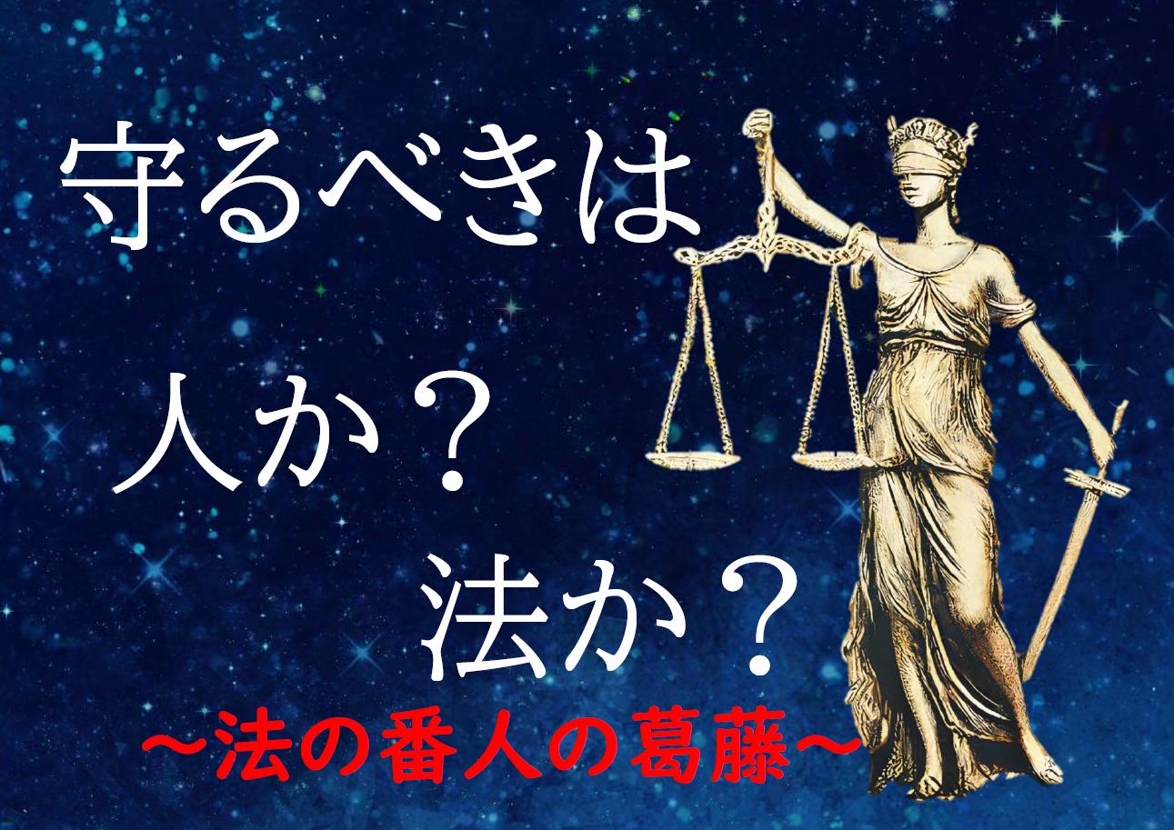 「守るべきは、人か?法か?~法の番人の葛藤~」ポスター 「守るべきは、人か?法か?~法の番人の葛藤~」ポスター