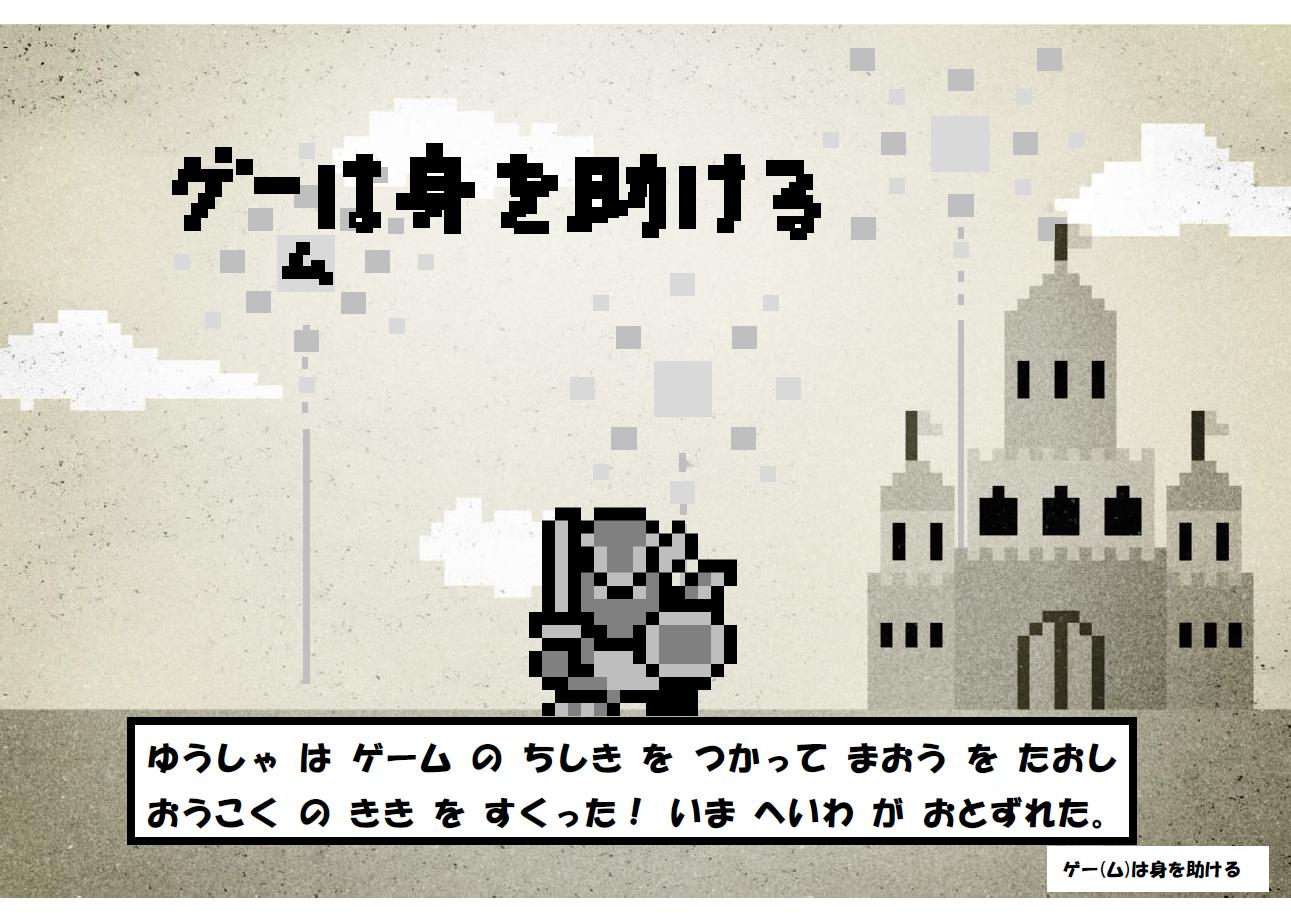 「ゲー(ム)は身を助ける」展示リスト