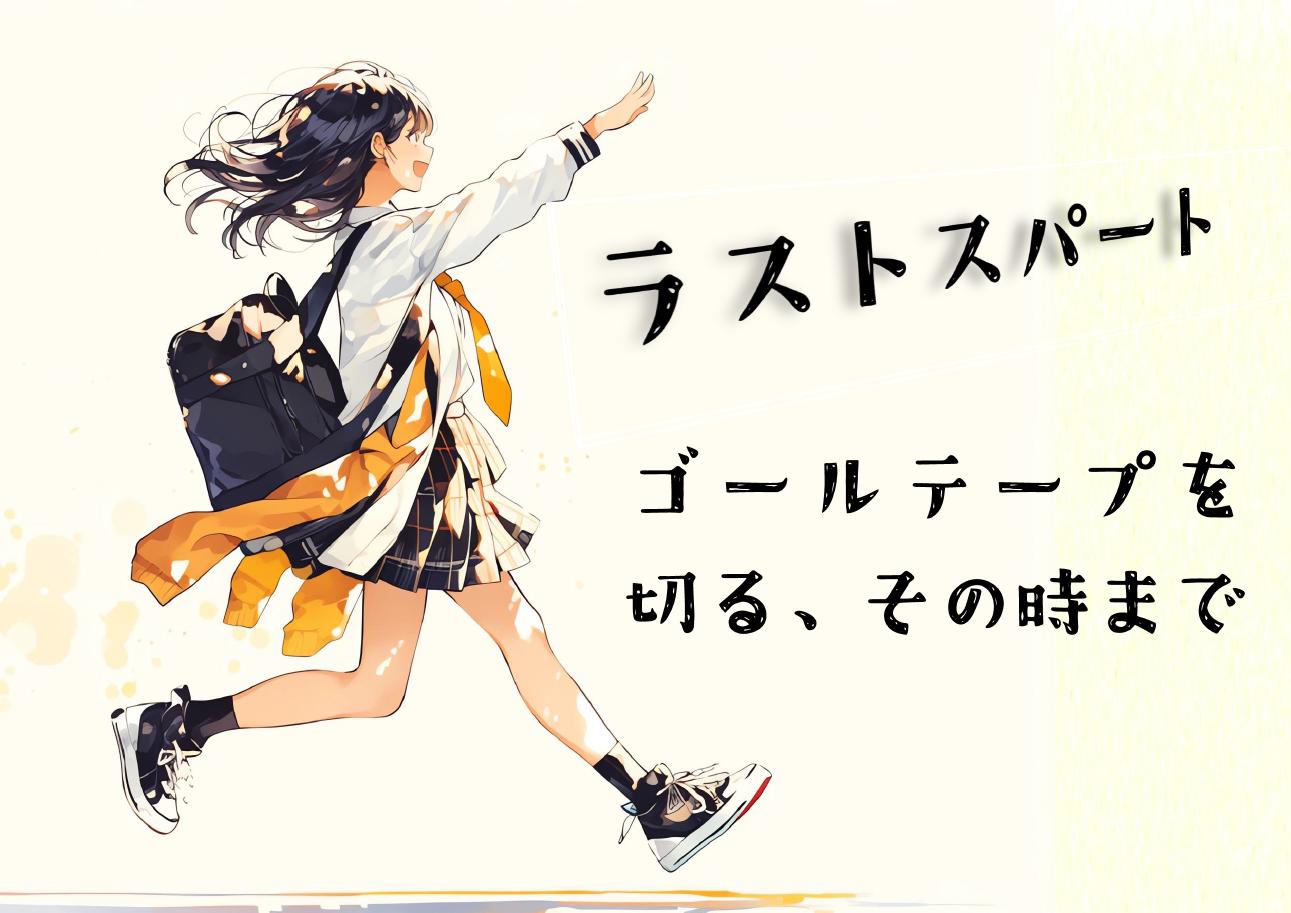 「ラストスパート ～ゴールテープを切る、その時まで～」展示リスト
