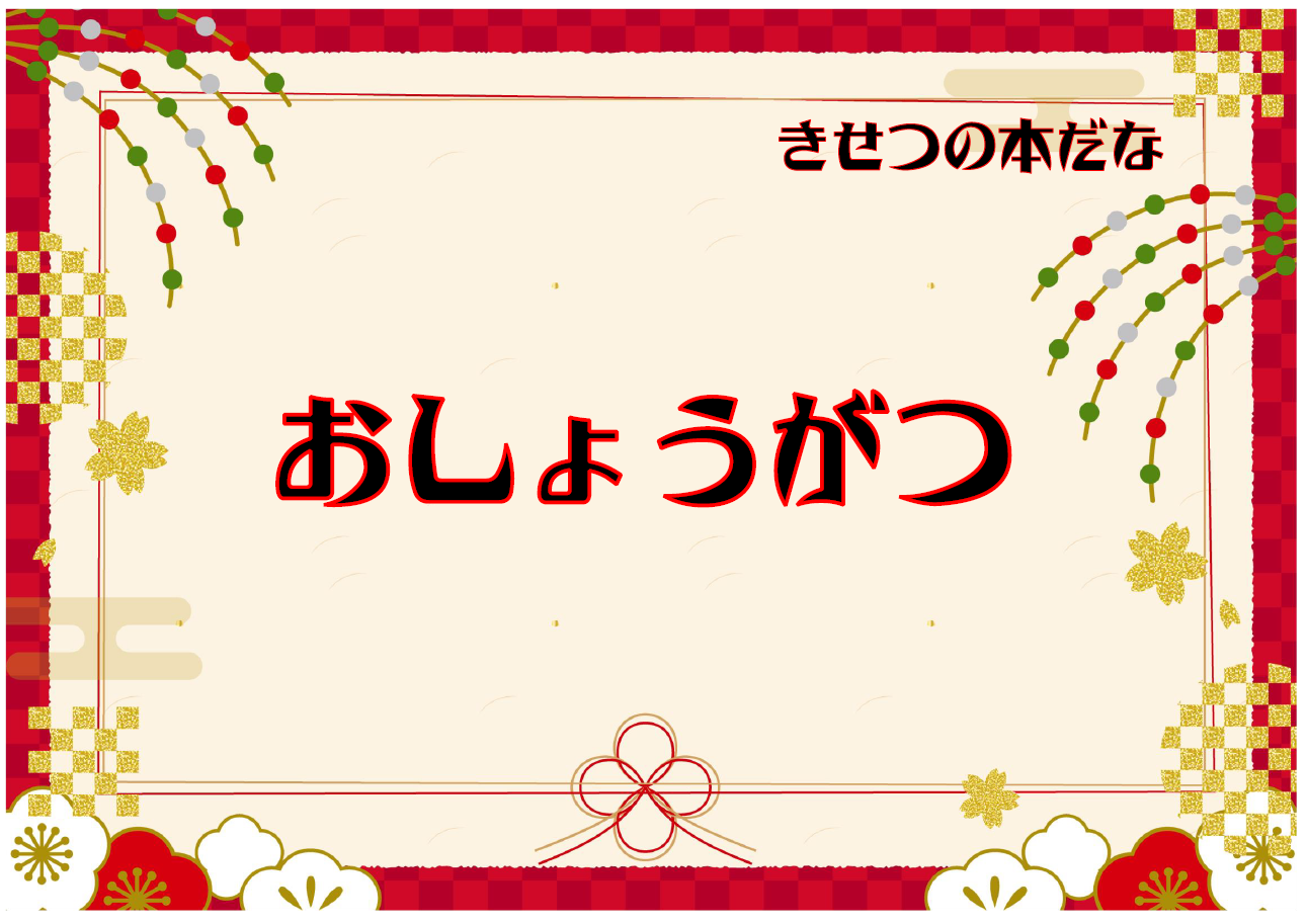 「おしょうがつ」ポスター
