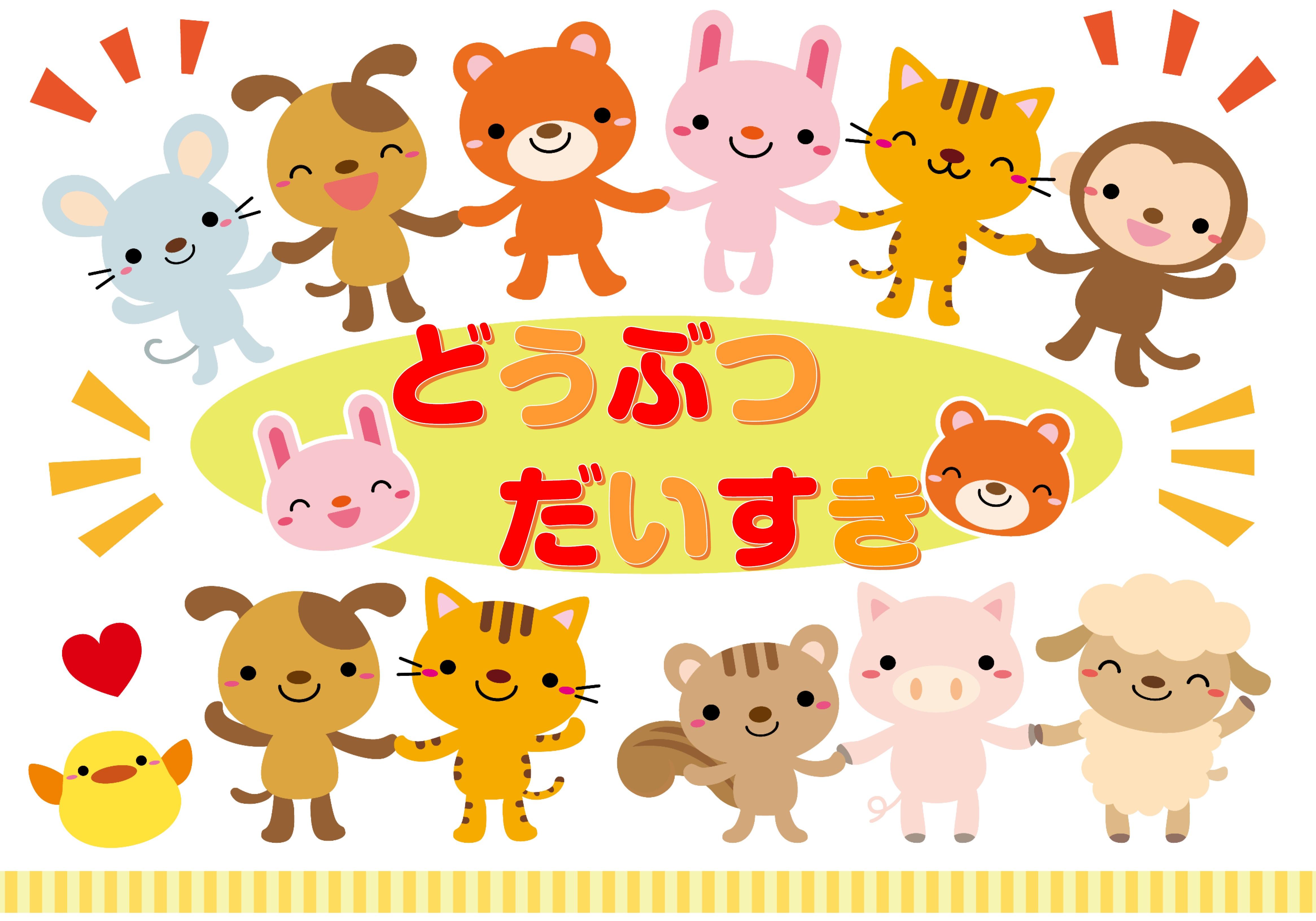 どうぶつだいすき