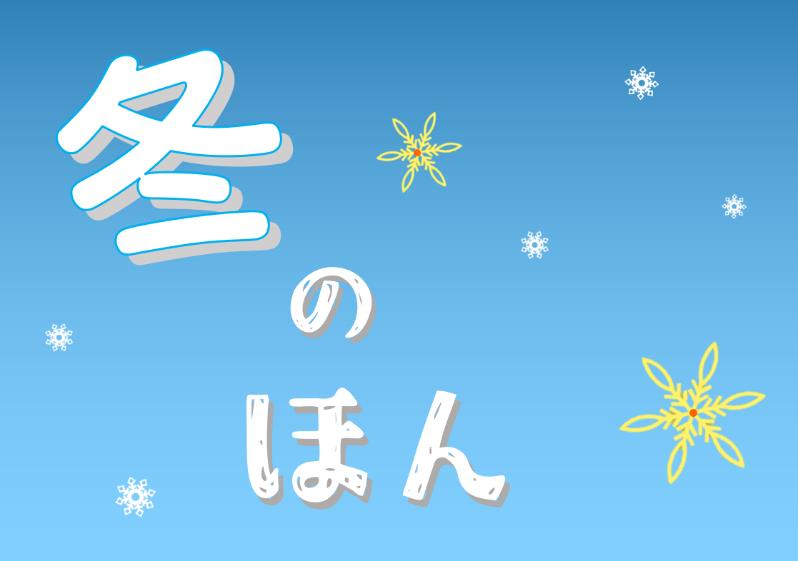冬のほん 冬のほん