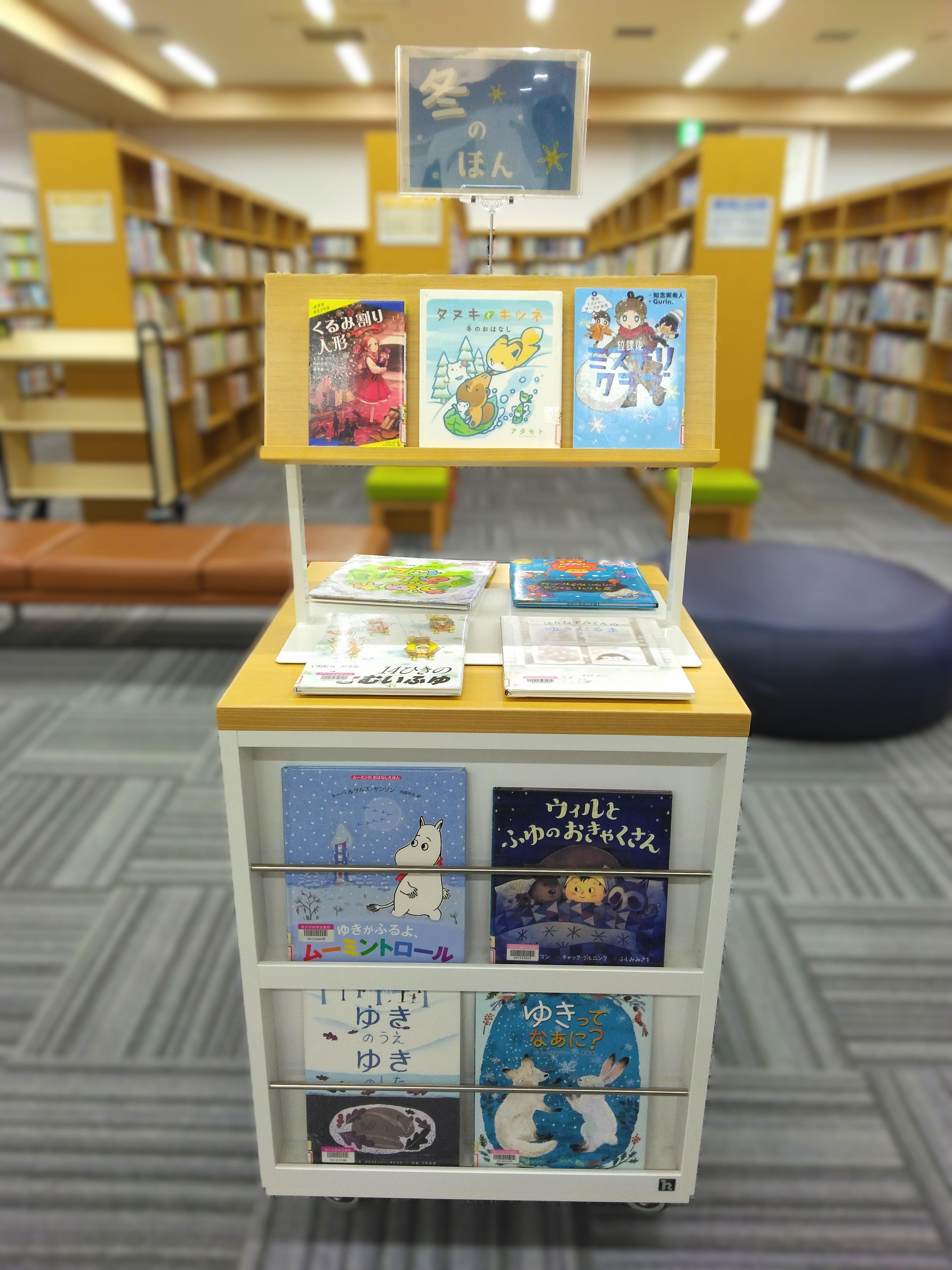 「冬のほん」展示の様子 「冬のほん」展示の様子