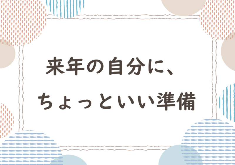 来年の自分に、ちょっといい準備