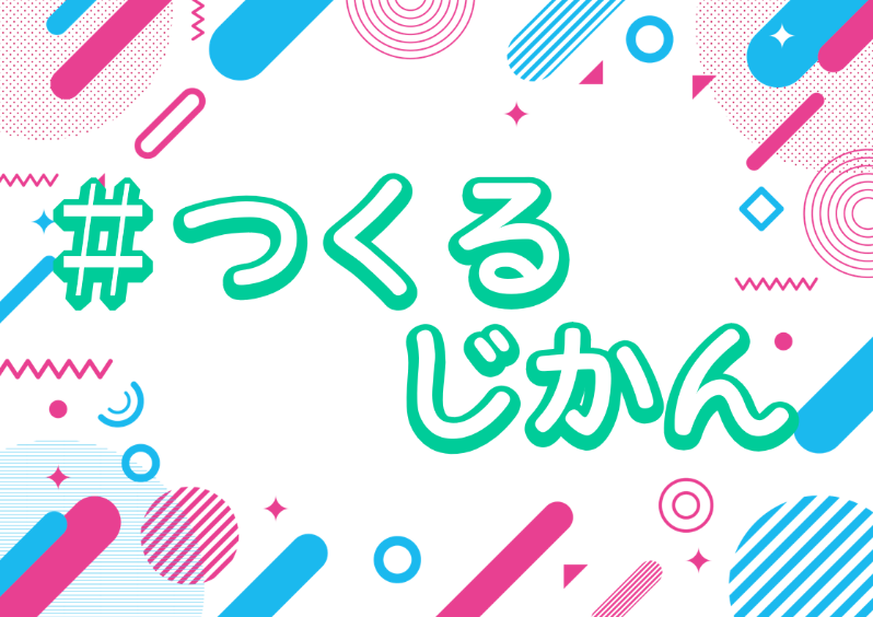 【視聴覚】＃つくるじかん