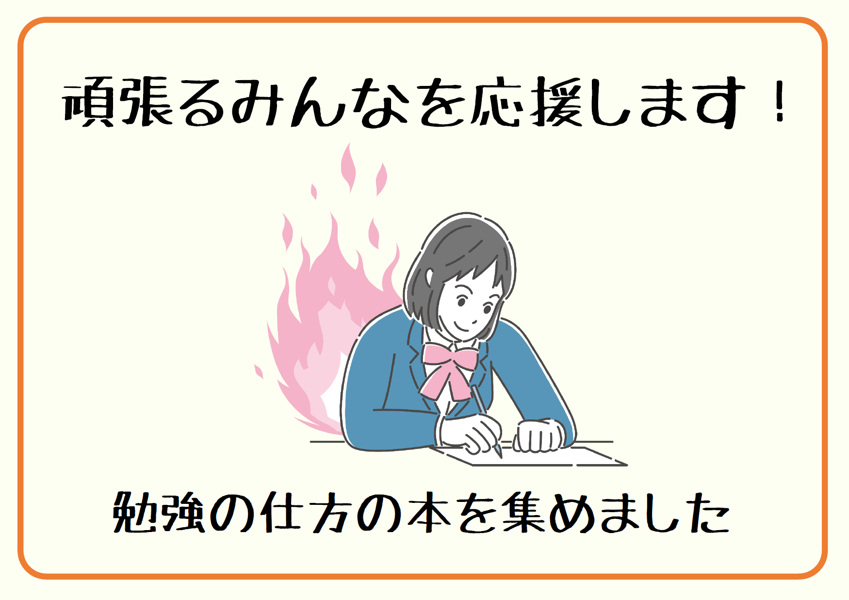 頑張るみんなを応援します! 頑張るみんなを応援します!