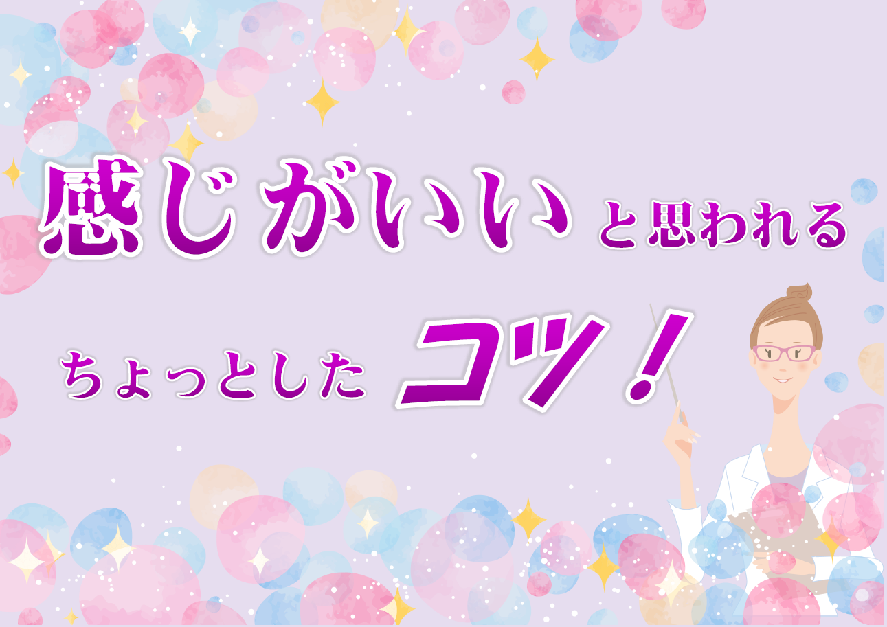 「感じのいい人と思われるちょっとしたコツ」ポスター 「感じのいい人と思われるちょっとしたコツ」ポスター