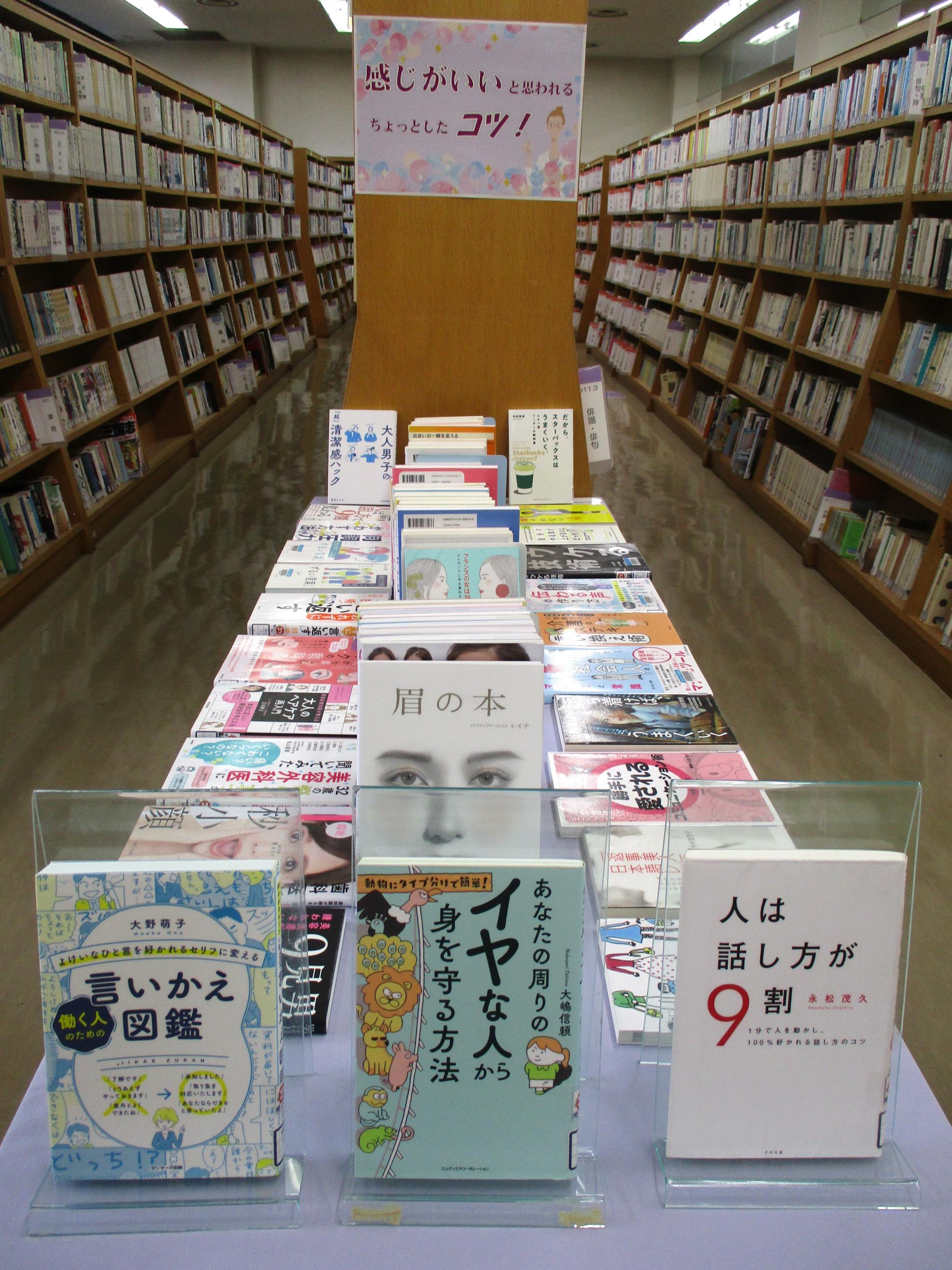 「感じのいい人と思われるちょっとしたコツ」展示の写真 「感じのいい人と思われるちょっとしたコツ」展示の写真