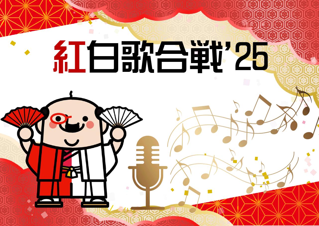 視聴覚展示「紅白歌合戦’25」｜展示リスト