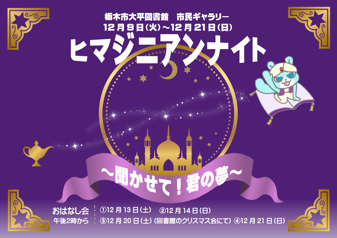 ヒマジニアンナイト｜大平図書館