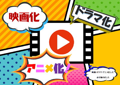 YA展示「映画・ドラマ・アニメ化！」ほか｜岩舟館