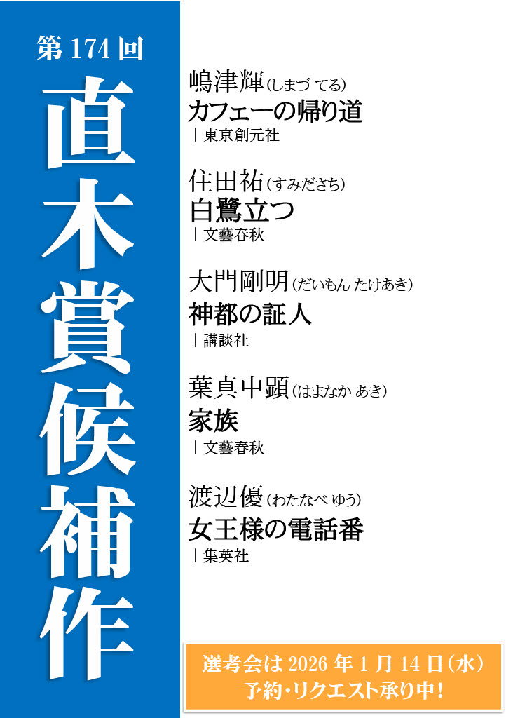 第174回直木賞候補作品 第174回直木賞候補作品