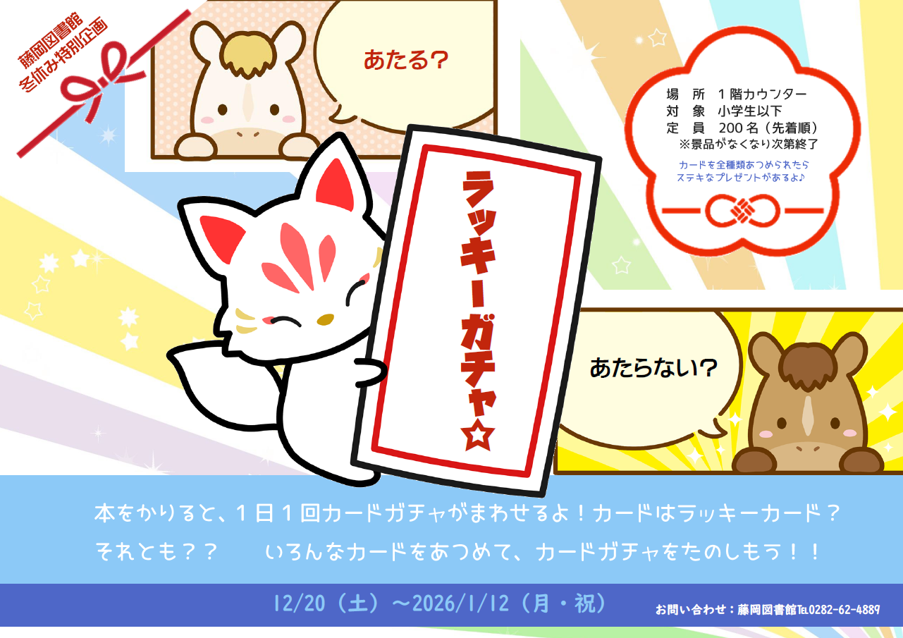 冬休み特別企画「あたる?あたらない?ラッキーガチャ☆」 冬休み特別企画「あたる?あたらない?ラッキーガチャ☆」