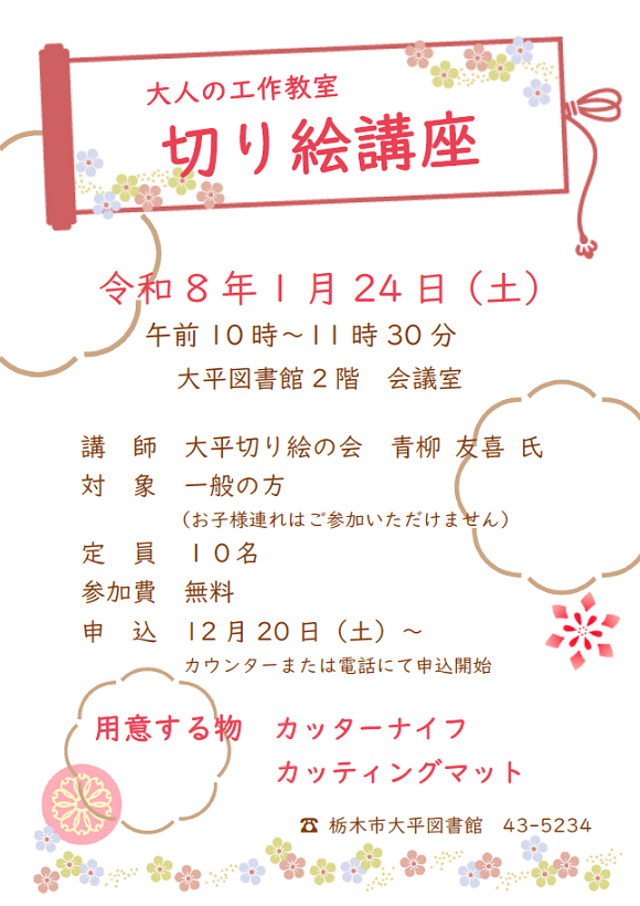 「切り絵講座」ポスター