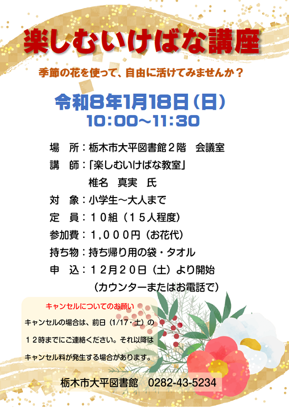 「楽しむいけばな講座」ポスター