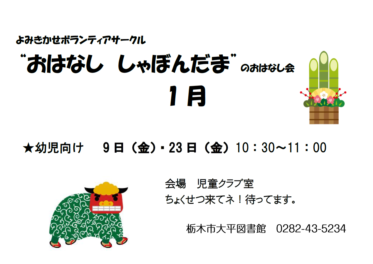 「1月おはなし会」ポスター