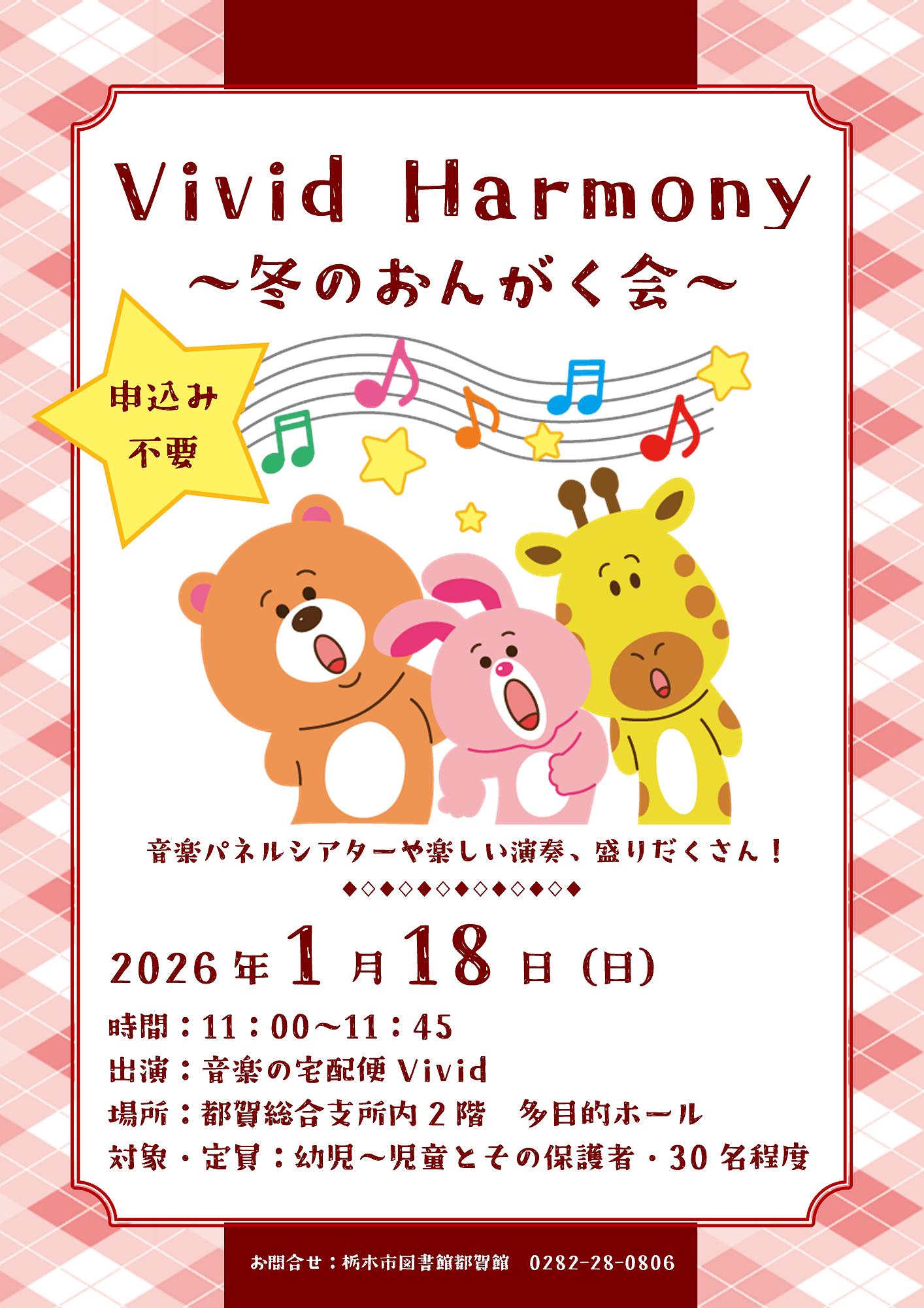 Vivid Harmony～冬のおんがく会～