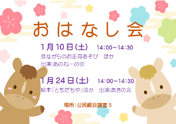 1月おはなし会ポスター本文