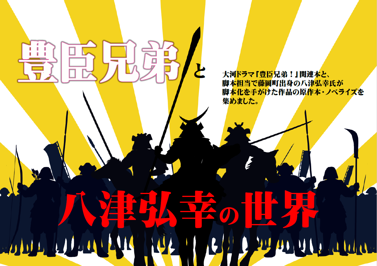 一般展示「豊臣兄弟と八津弘幸の世界」｜展示リスト