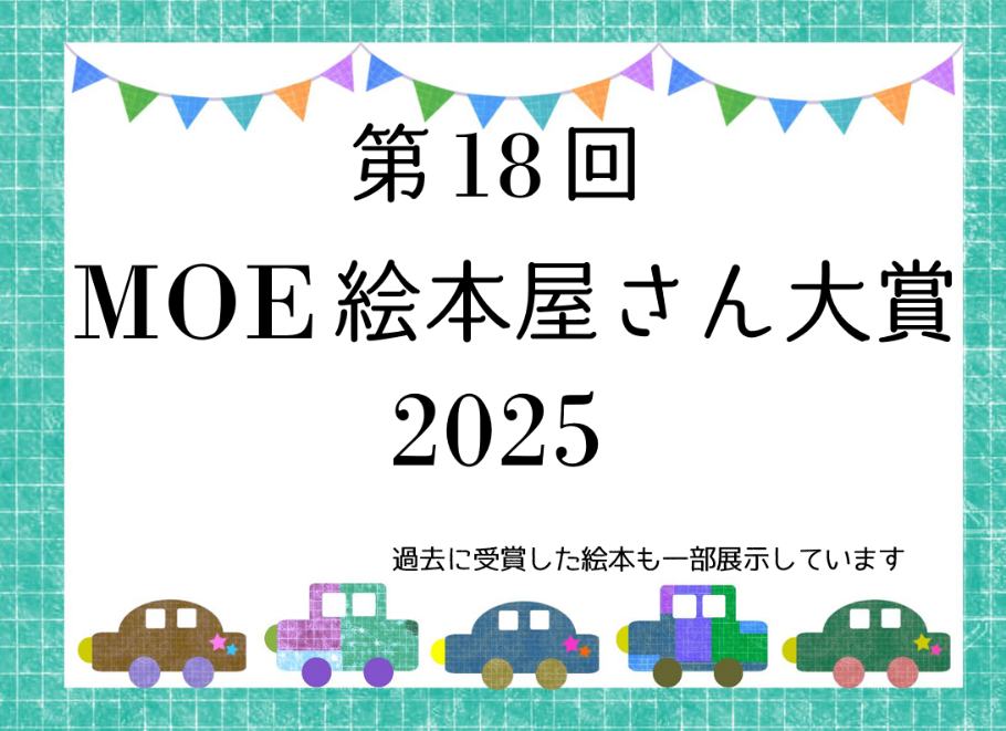 MOE絵本屋さん大賞2025