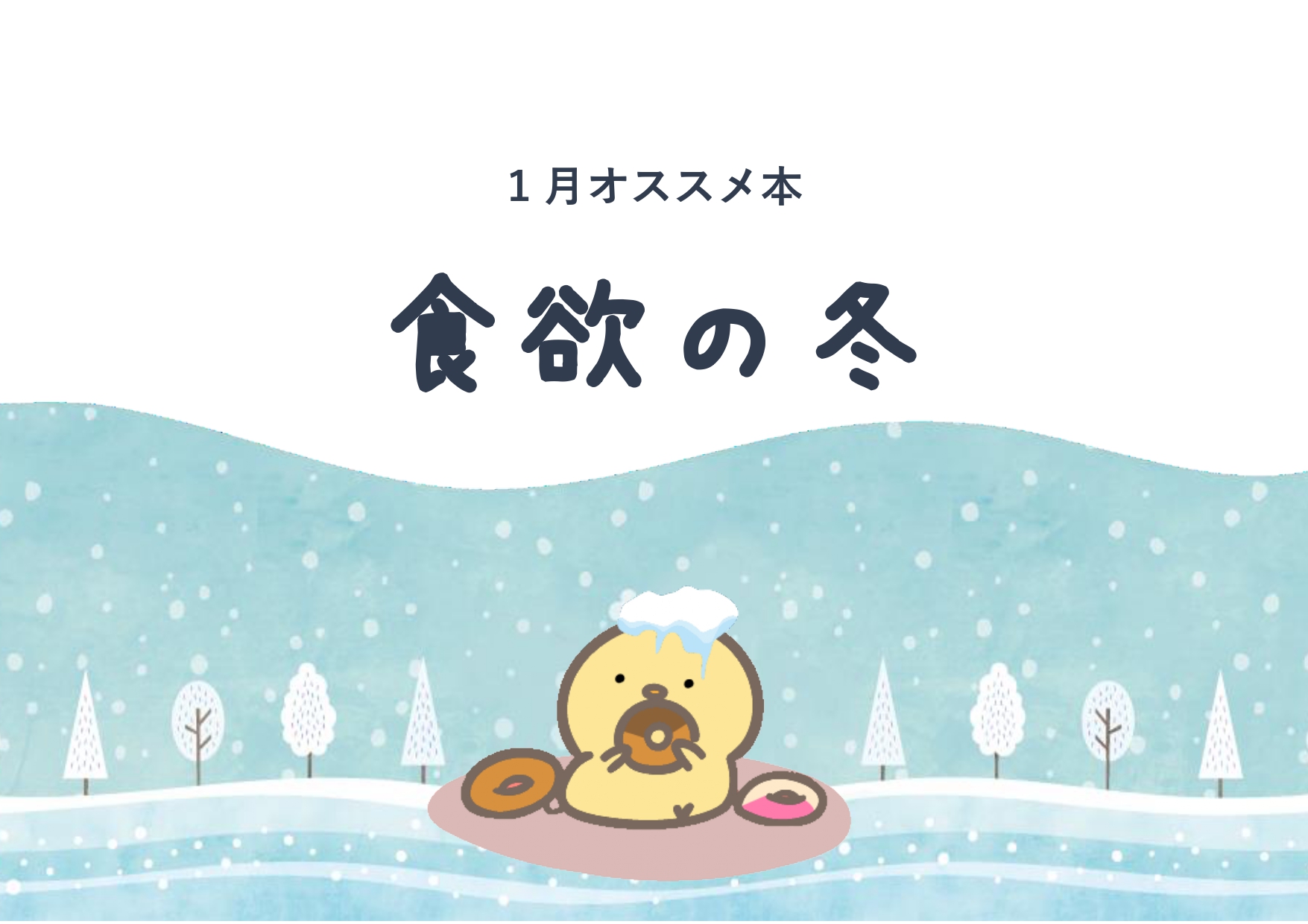 1月：食欲の冬_page-0001