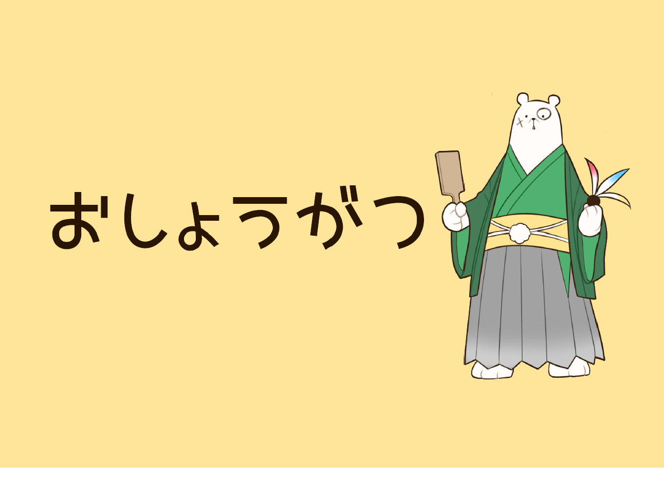 児童展示「おしょうがつ」｜展示リスト