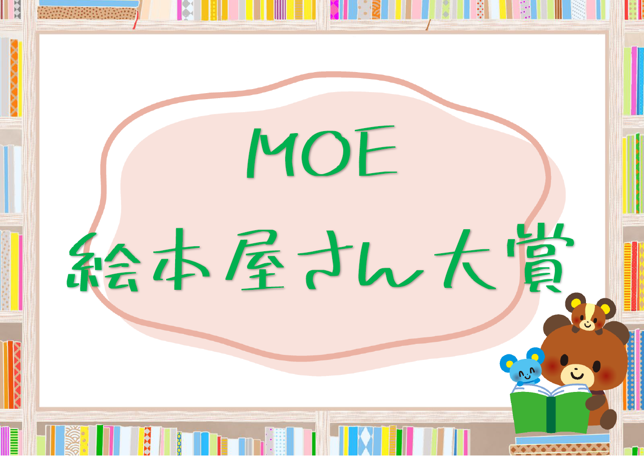 児童展示「MOE絵本屋さん大賞」｜展示リスト