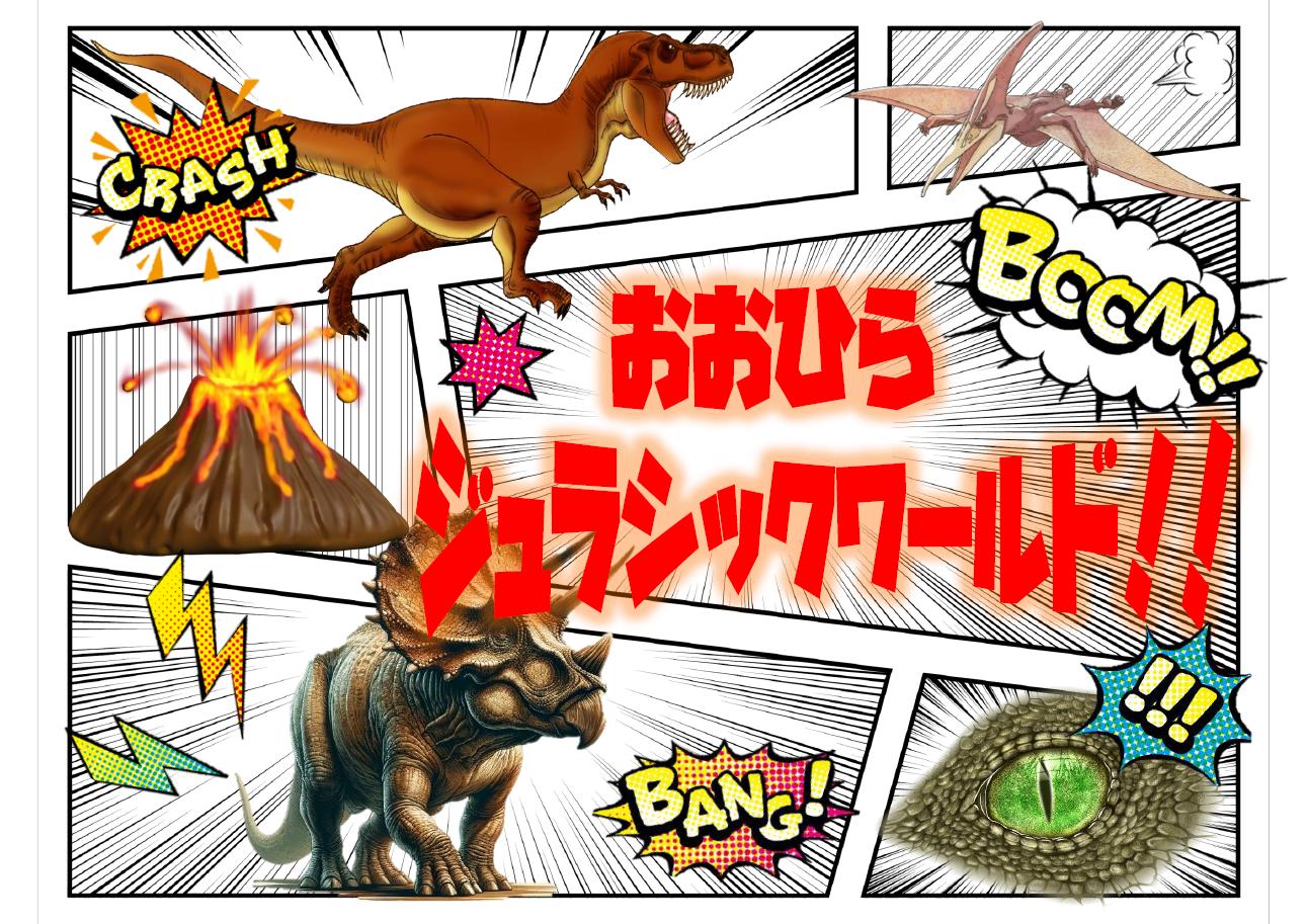 「おおひらジュラシックパーク」ポスター 「おおひらジュラシックパーク」ポスター
