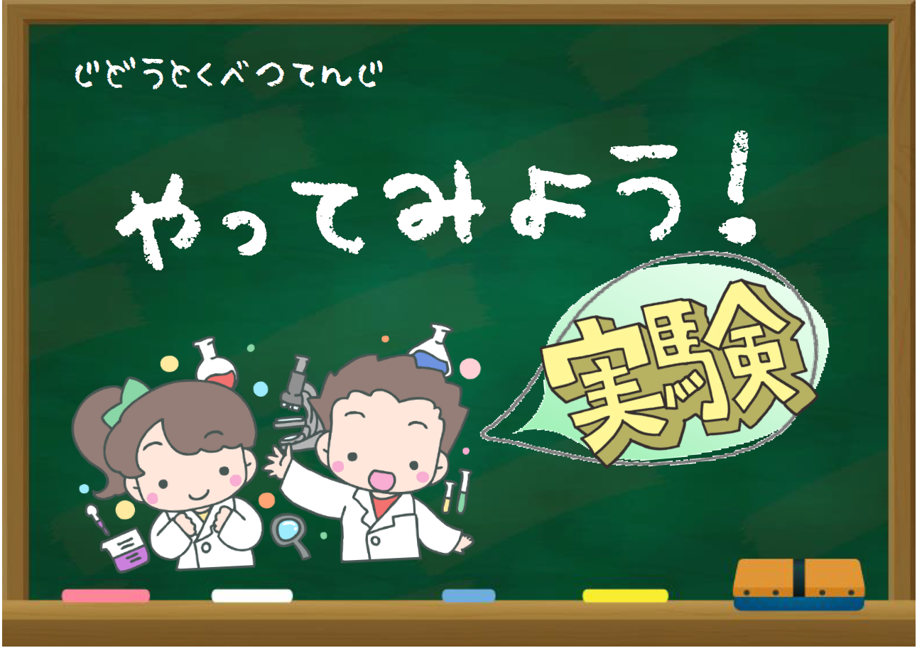 じどうとくべつてんじ「やってみよう！実験」ポスター