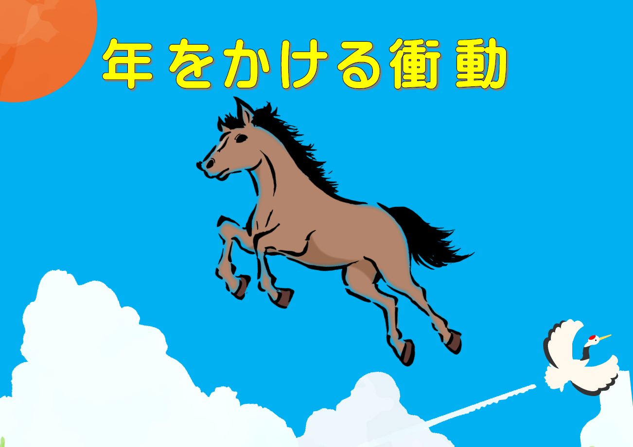 「年をかける衝動」展示リスト