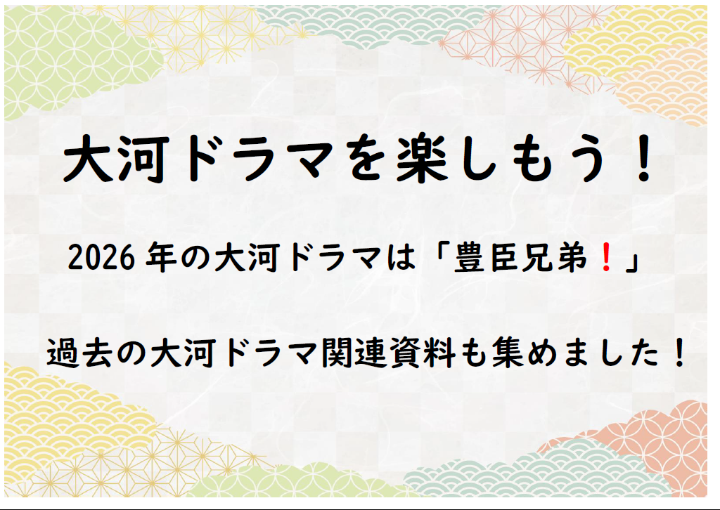 大河ドラマを楽しもう! 大河ドラマを楽しもう!