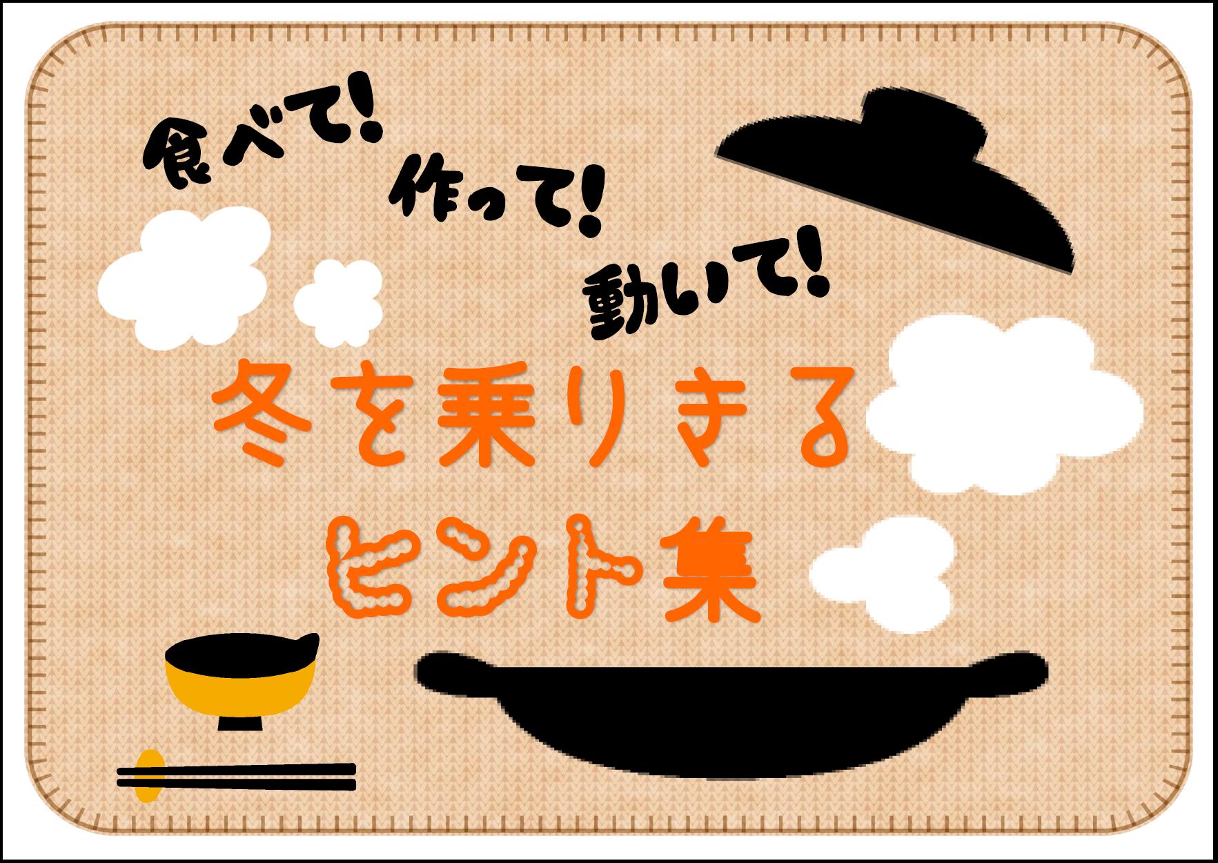 食べて作って動いて冬を乗りきるヒント集 食べて作って動いて冬を乗りきるヒント集