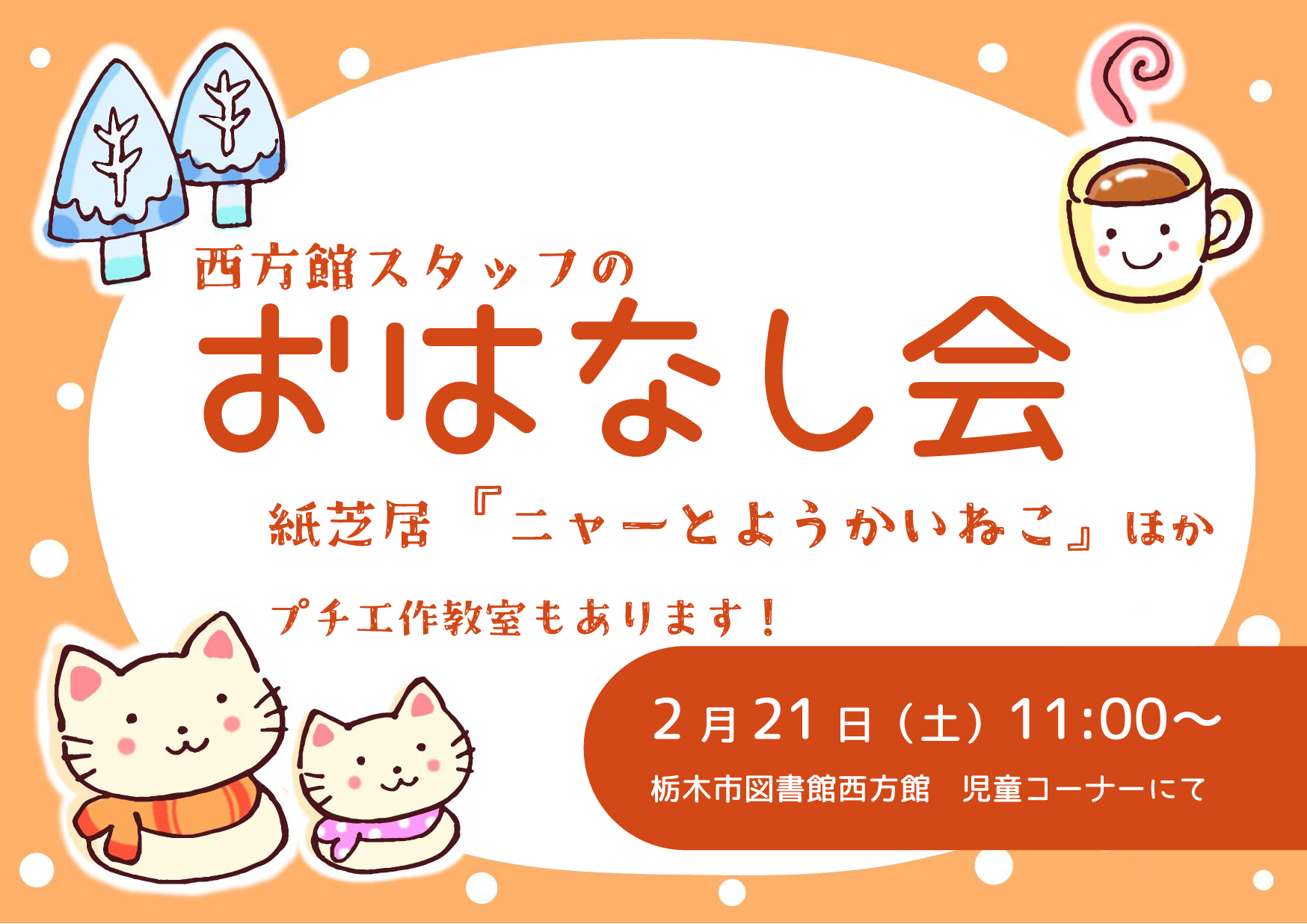 「西方館　スタッフおはなし会」のお知らせ｜西方館