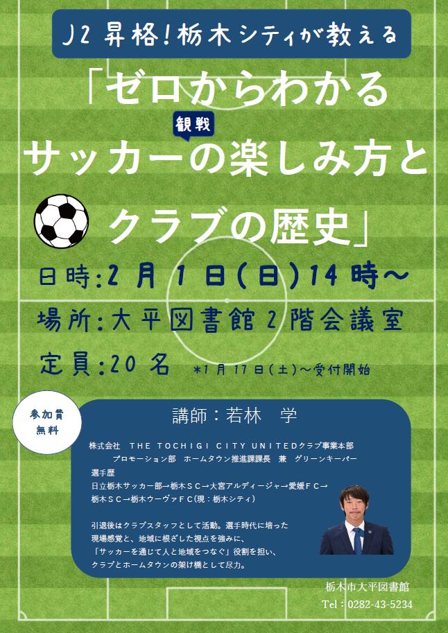 「ゼロからわかるサッカー観戦の楽しみ方とクラブの歴史」ポスター