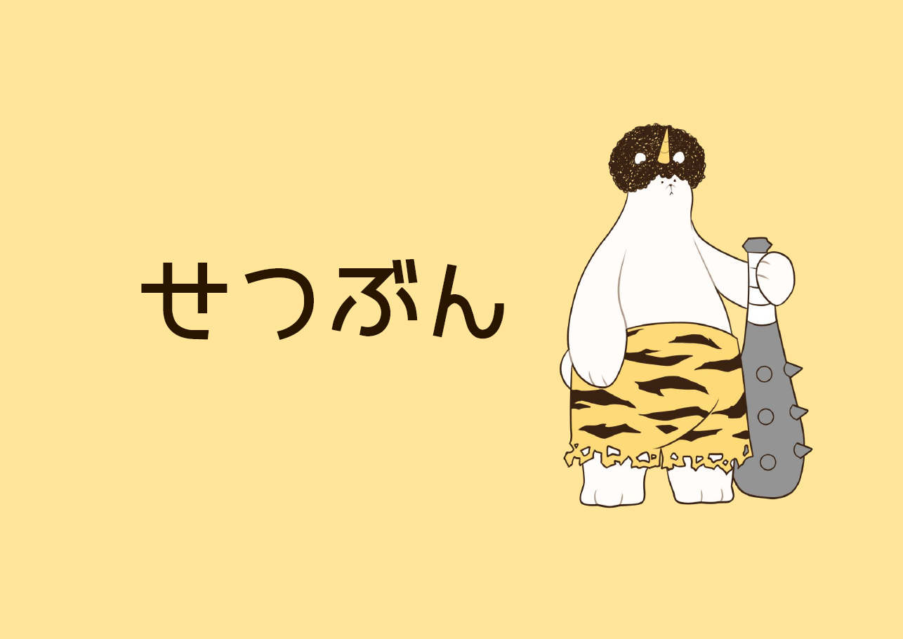 児童展示「せつぶん」｜展示リスト