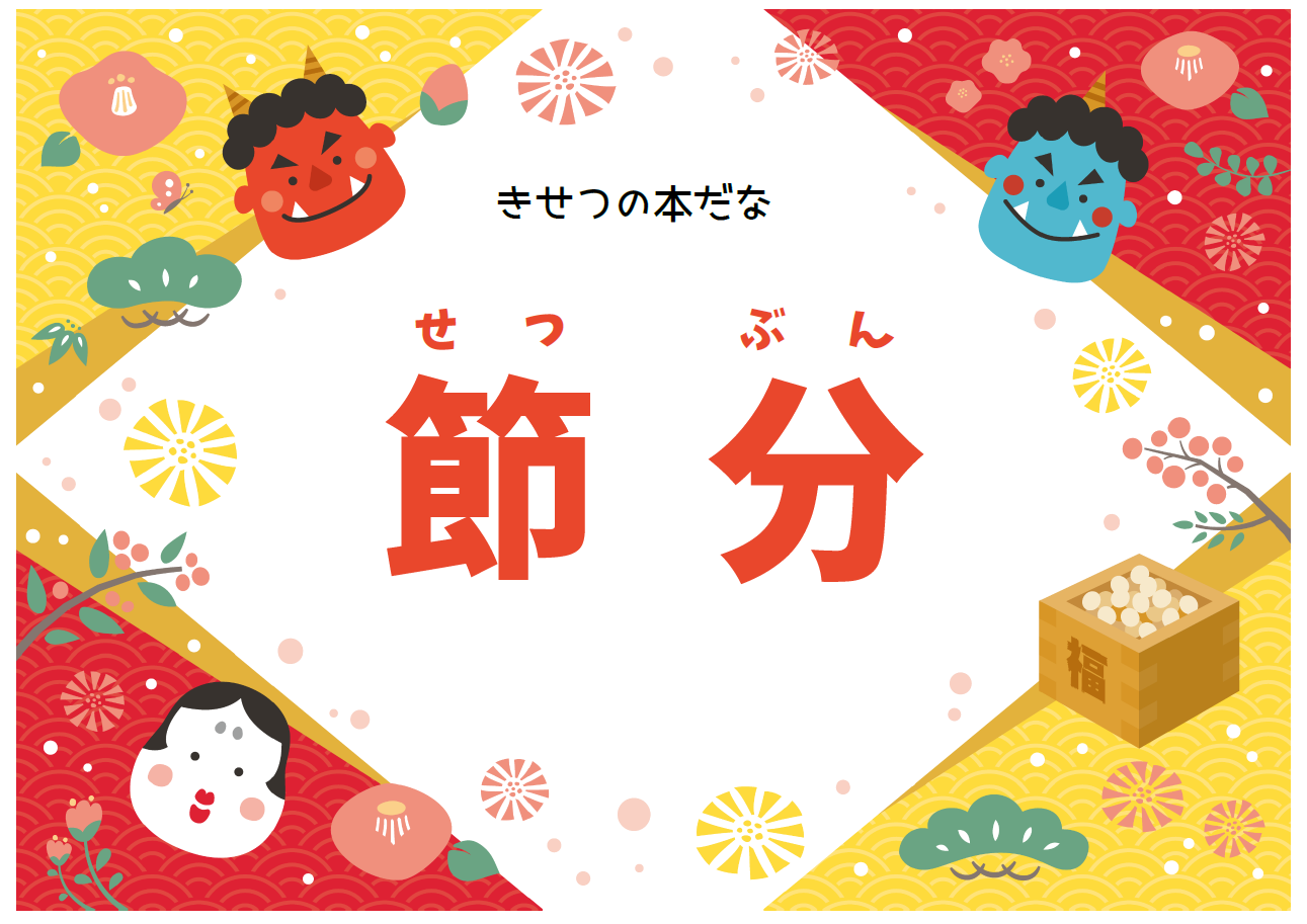 季節の本棚「節分」展示リスト