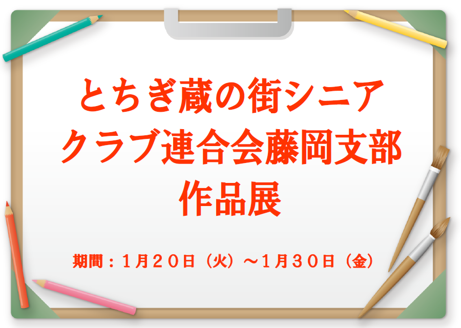 とちぎ蔵の街シニアクラブ連合会藤岡支部作品展｜藤岡図書館