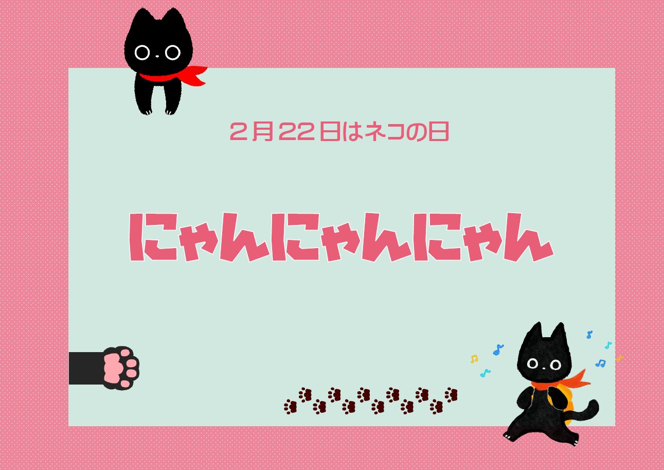 「にゃんにゃんにゃん」ポスター1 「にゃんにゃんにゃん」ポスター1
