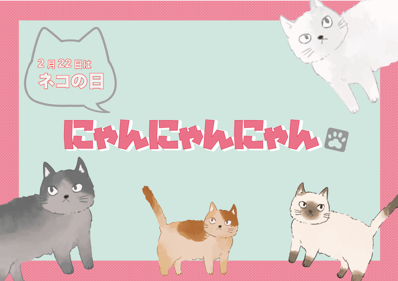 児童特別「にゃんにゃんにゃん」展示リスト