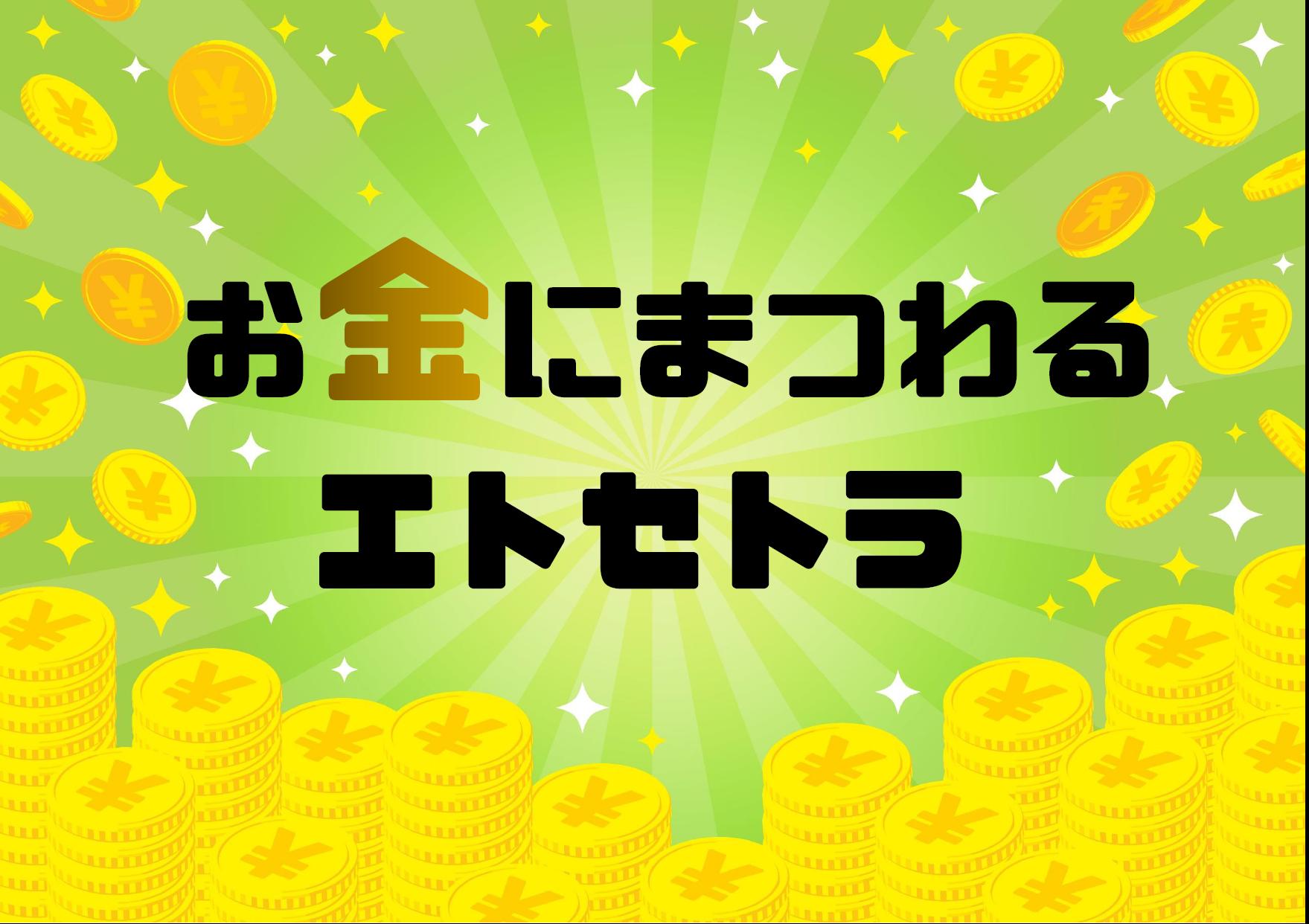 お金にまつわるエトセトラ お金にまつわるエトセトラ