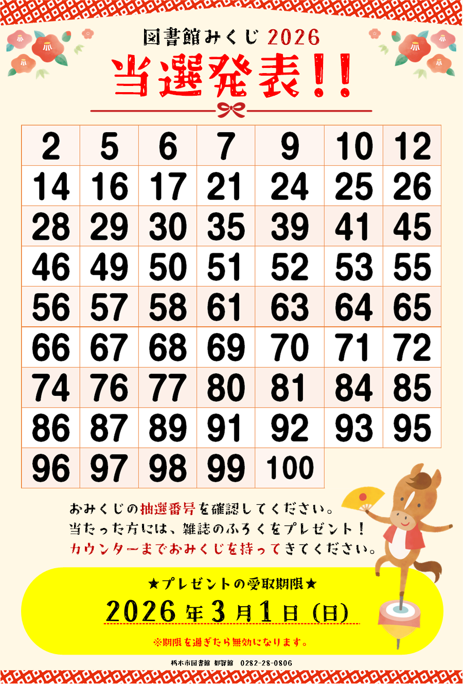 運だめし!図書館みくじ2026当選発表 運だめし!図書館みくじ2026当選発表