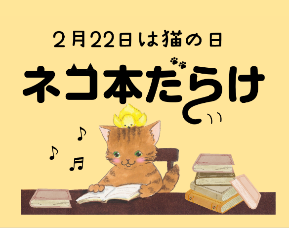 ネコ本だらけ
