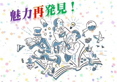 一般展示「魅力再発見！」ほか｜岩舟館