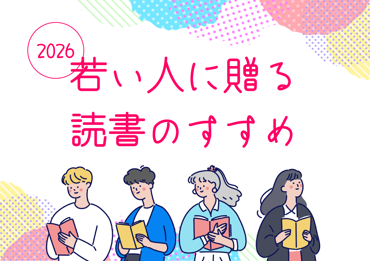 「若い人に贈る読書のすすめ」展示リスト