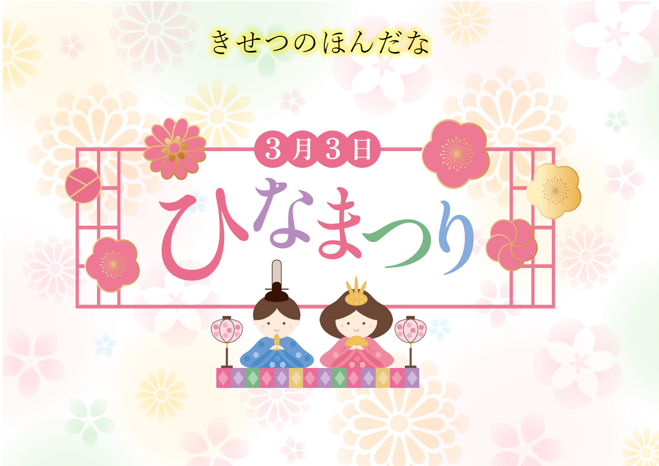 「ひなまつり」展示のポスター