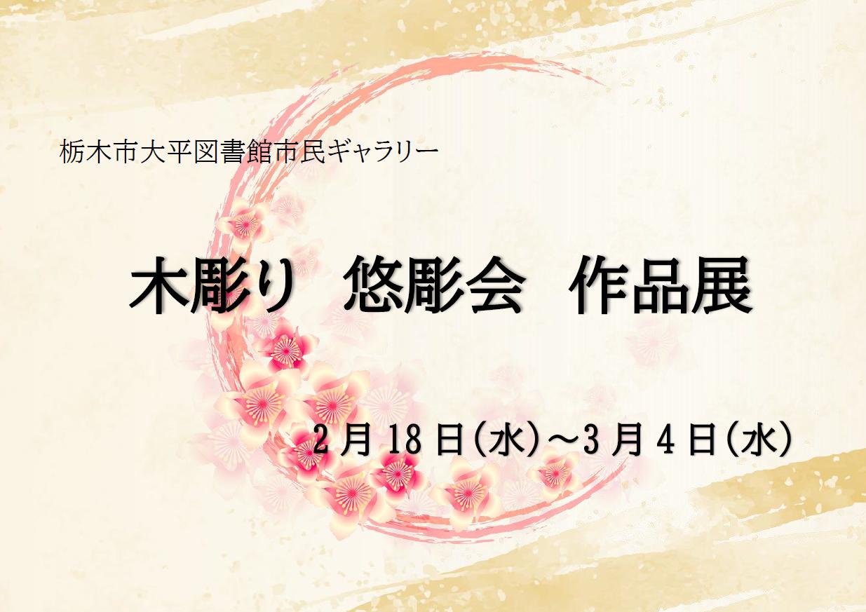 「木彫り 悠彫会」作品展のポスター