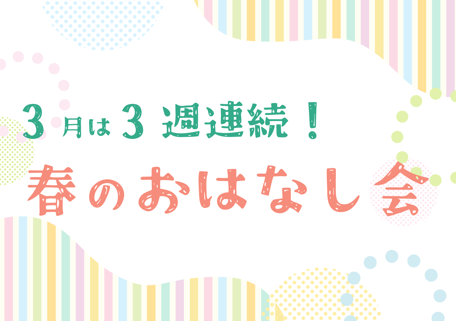 「西方館3月のおはなし会」のお知らせ｜西方館