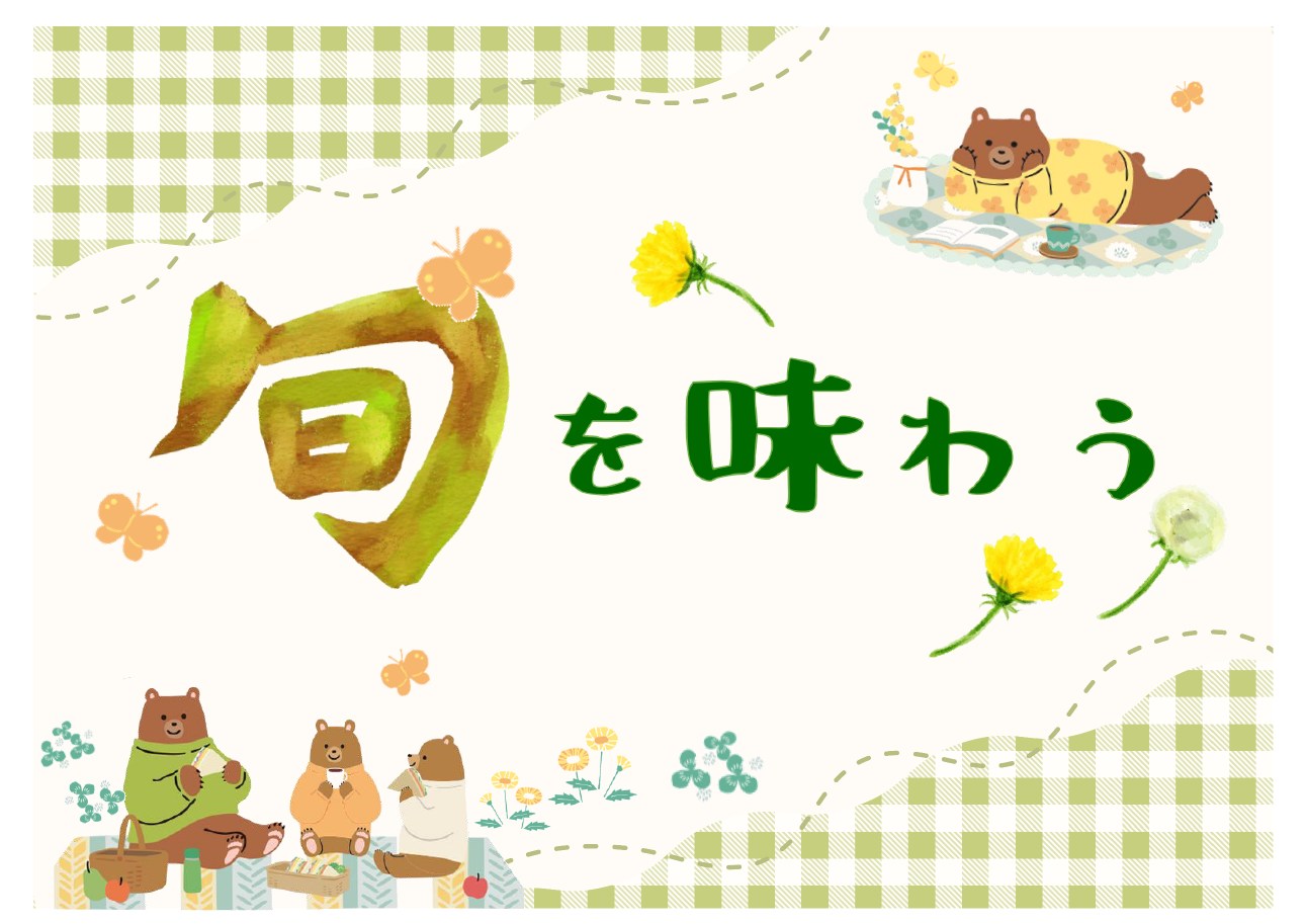 「旬を味わう」展示リスト