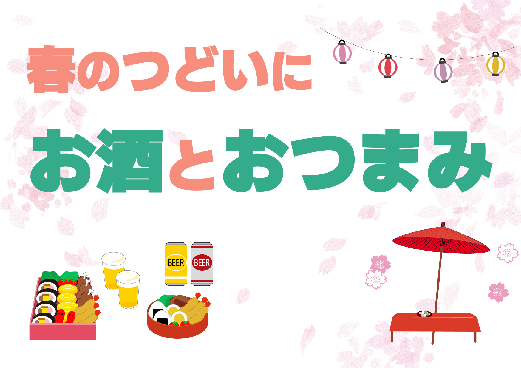 春の集いにお酒とおつまみ