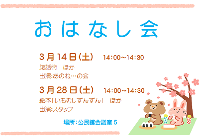 3月のおはなし会 ｜岩舟館